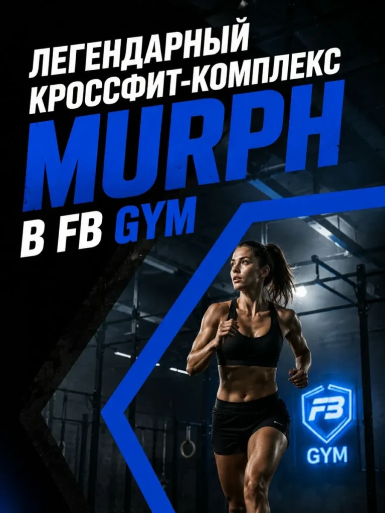 Легендарный кроссфит-комплекс Murph в FB GYM