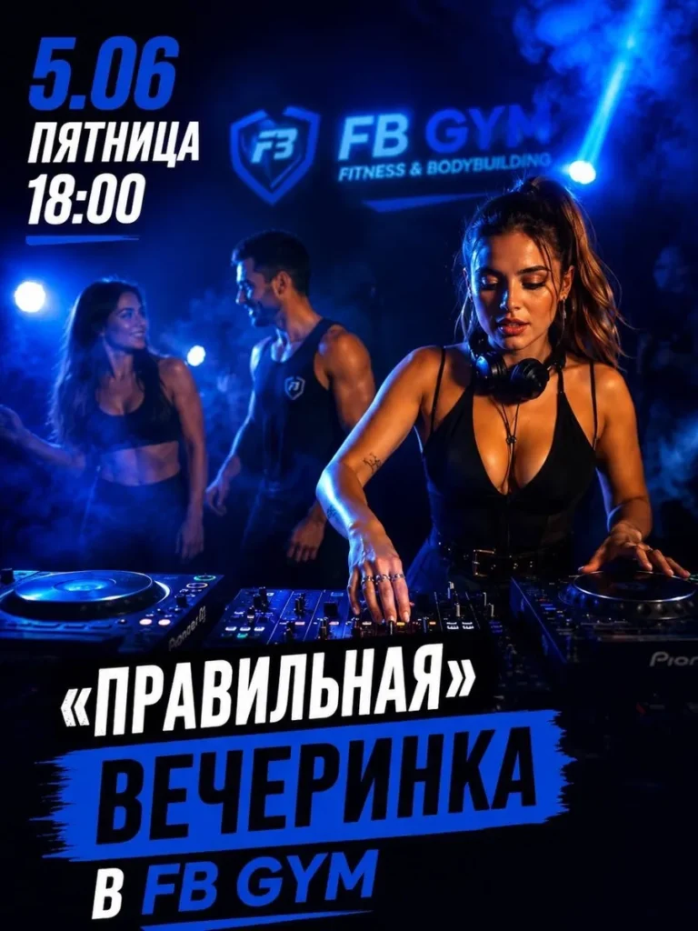 «Правильная» вечеринка в FB GYM